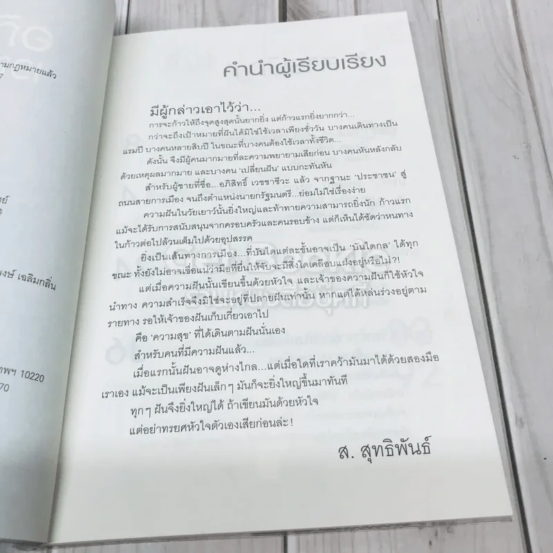 อภิสิทธิ์ เวชชาชีวะ ผู้นำเลือดใหม่ หัวใจผู้กล้า รูปที่ 5