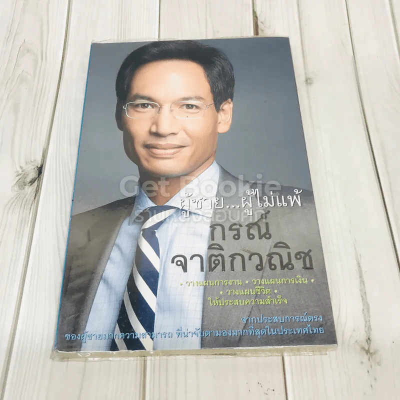 ผู้ชายผู้ไม่แพ้ กรณ์ จาติกวณิช รูปที่ 1