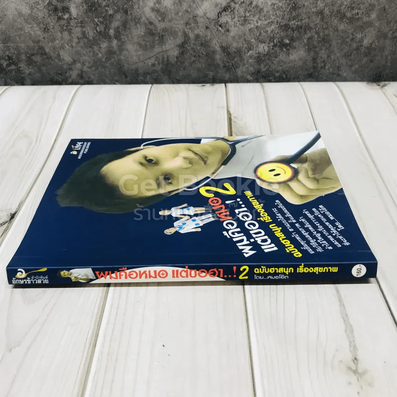 ผมคือหมอแต่ขอฮา 2 ฉบับฮาสนุก เรื่องสุขภาพ รูปที่ 2