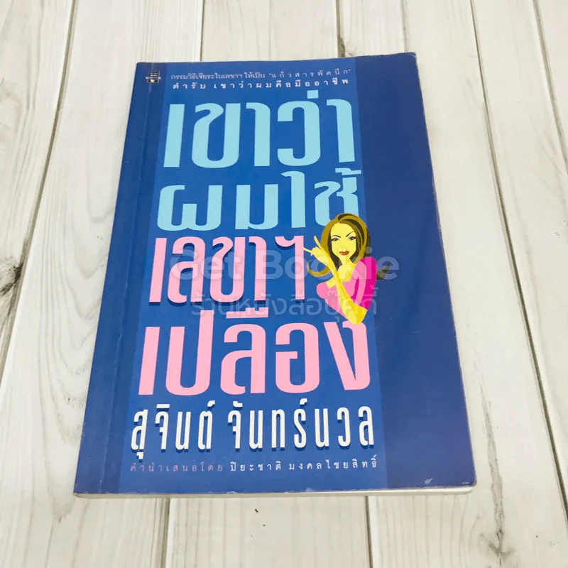 เขาว่าผมใช้เลขาฯเปลือง รูปที่ 1