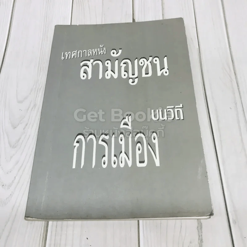 เทศกาลหนังสามัญชน บนวิถีการเมือง รูปที่ 1