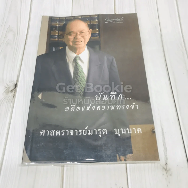 บันทึกอดีตแห่งความทรงจำ ศาสตราจารย์มารุต บุนนาค รูปที่ 1