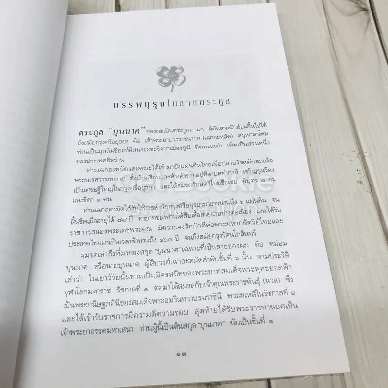 บันทึกอดีตแห่งความทรงจำ ศาสตราจารย์มารุต บุนนาค รูปที่ 9