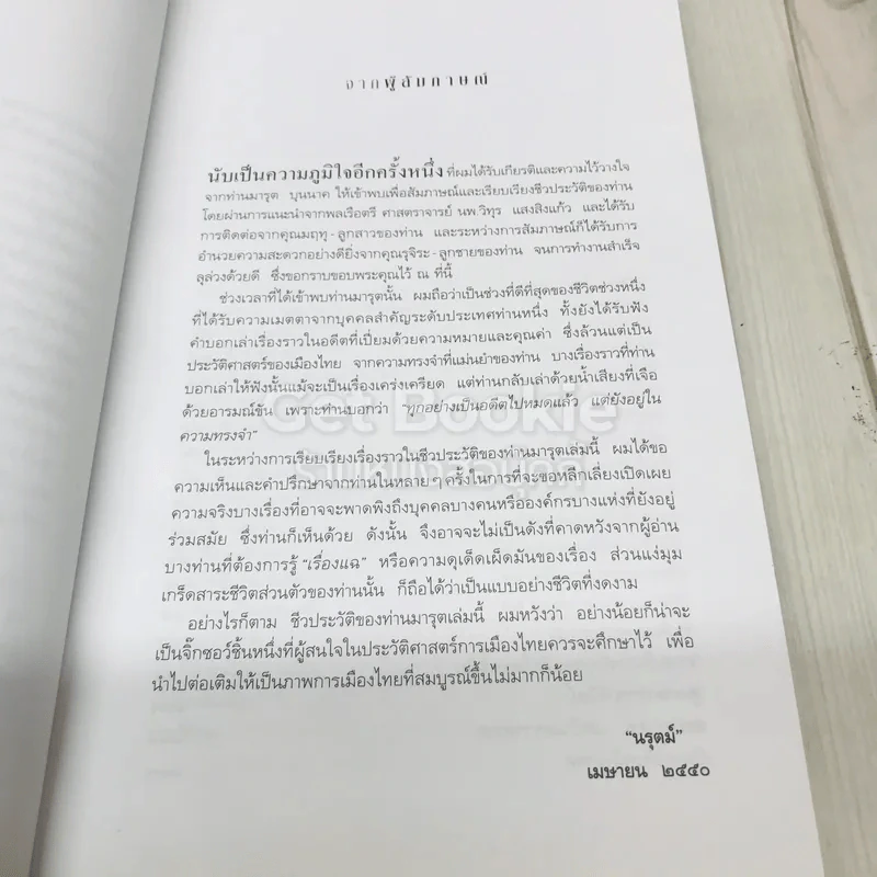 บันทึกอดีตแห่งความทรงจำ ศาสตราจารย์มารุต บุนนาค รูปที่ 6