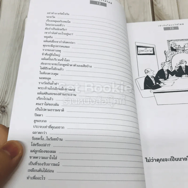เข้ากับใครๆให้ได้ดี รูปที่ 9