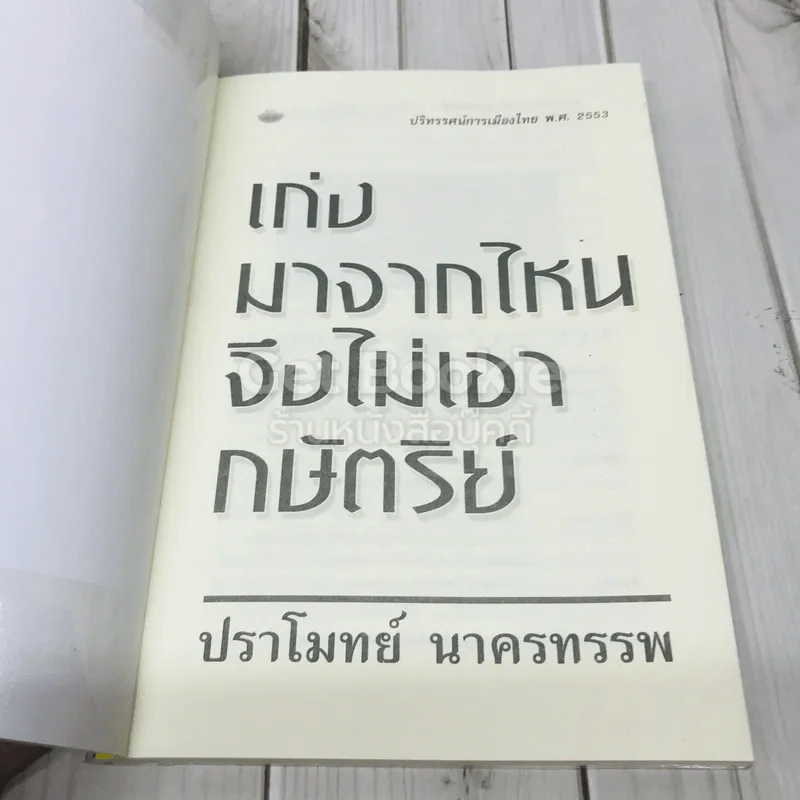 เก่งมาจากไหนจึงไม่เอากษัตริย์ รูปที่ 4