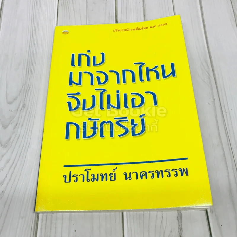 เก่งมาจากไหนจึงไม่เอากษัตริย์ รูปที่ 1