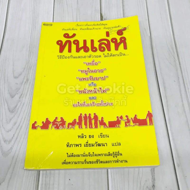 ทันเล่ห์ วิธีป้องกันและเอาตัวรอด ไม่ให้ตกเป็นเหยื่อ รูปที่ 1