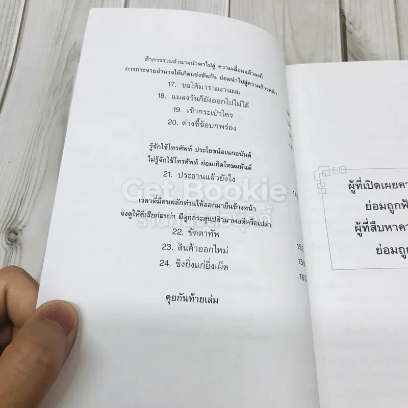 ทันเล่ห์ วิธีป้องกันและเอาตัวรอด ไม่ให้ตกเป็นเหยื่อ รูปที่ 8