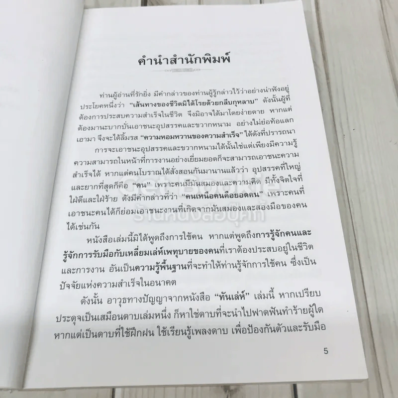 ทันเล่ห์ วิธีป้องกันและเอาตัวรอด ไม่ให้ตกเป็นเหยื่อ รูปที่ 5