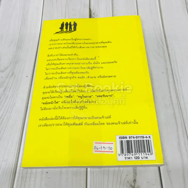 ทันเล่ห์ วิธีป้องกันและเอาตัวรอด ไม่ให้ตกเป็นเหยื่อ รูปที่ 3