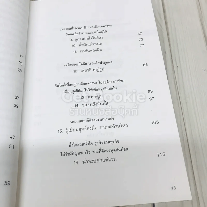 ทันเล่ห์ วิธีป้องกันและเอาตัวรอด ไม่ให้ตกเป็นเหยื่อ รูปที่ 7