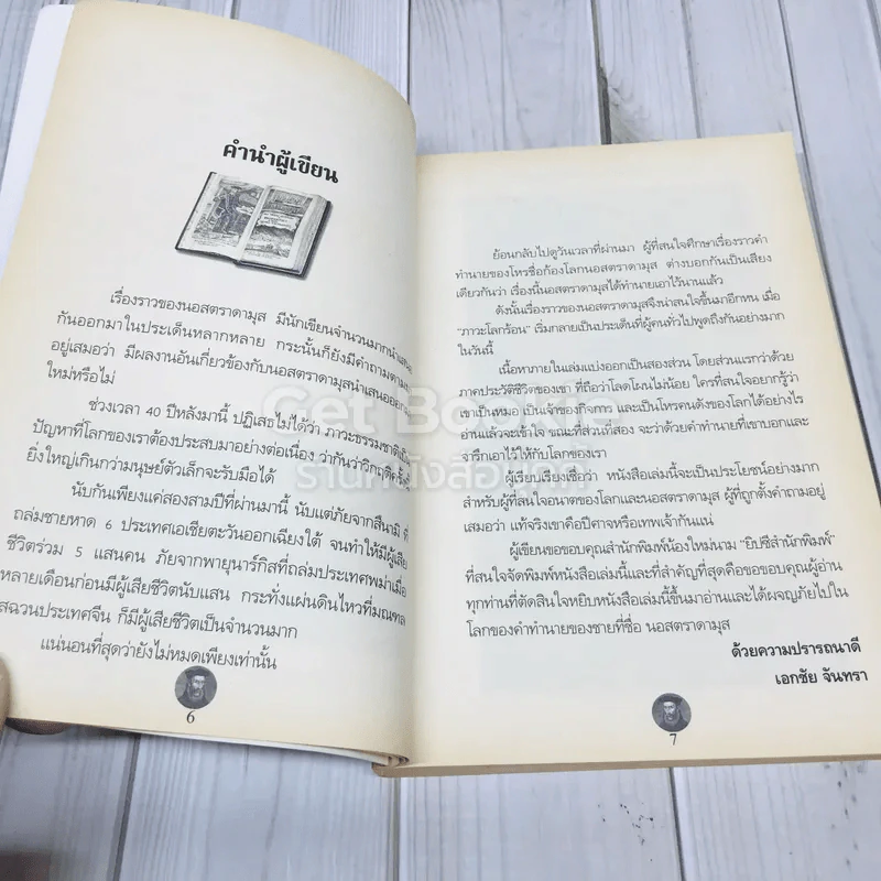 นอสตาดามุส ปิศาจหรือเทพเจ้า แห่งการทำนายโลก รูปที่ 6