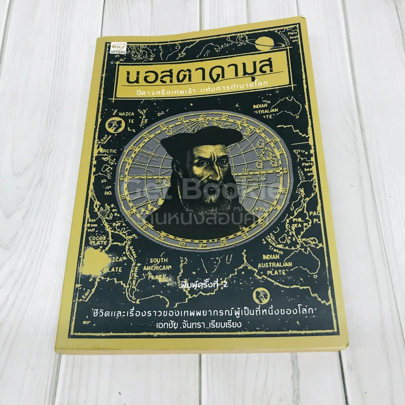 นอสตาดามุส ปิศาจหรือเทพเจ้า แห่งการทำนายโลก รูปที่ 1