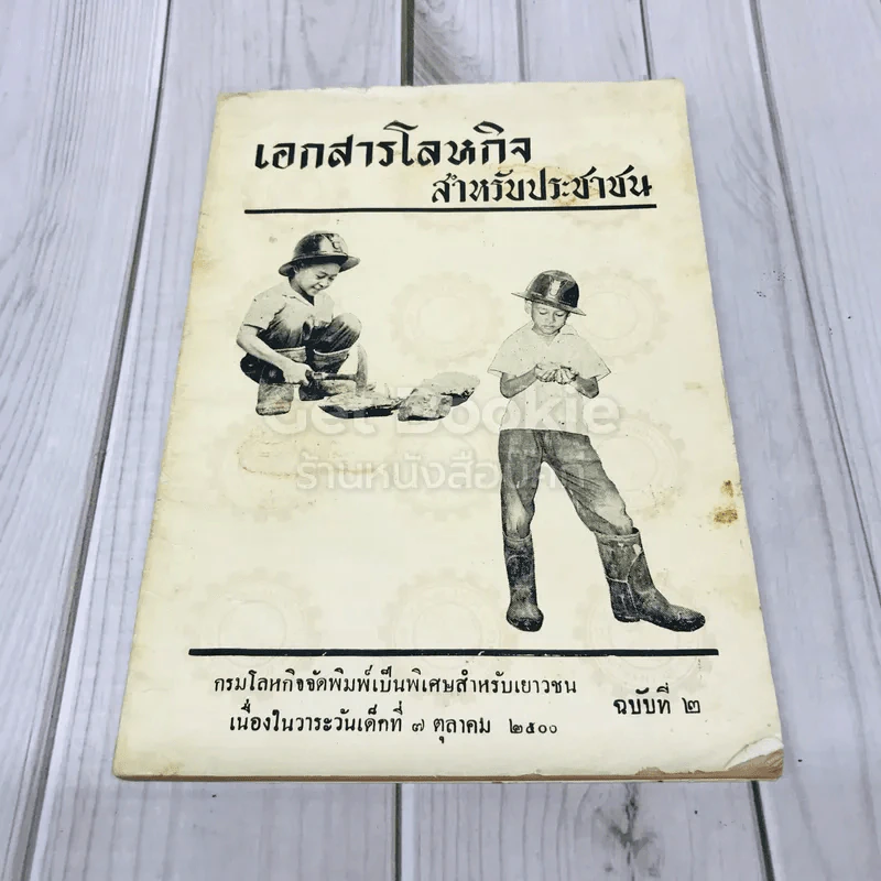 เอกสารโลหกิจสำหรับประชาชน ฉบับที่ 2 รูปที่ 1