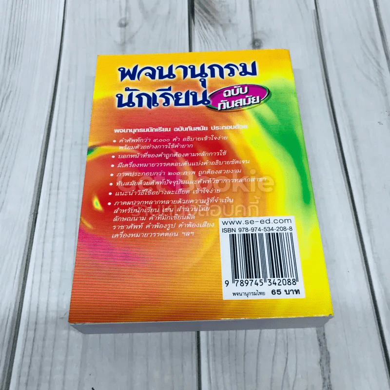 พจนานุกรมนักเรียน ฉบับทันสมัย รูปที่ 3