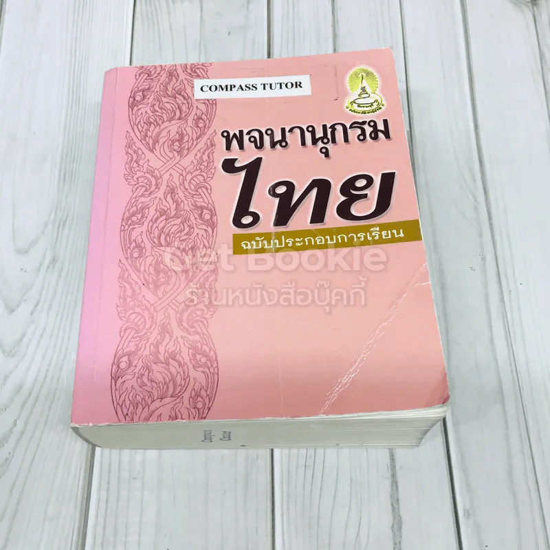 พจนานุกรมไทย ฉบับประกอบการเรียน รูปที่ 1