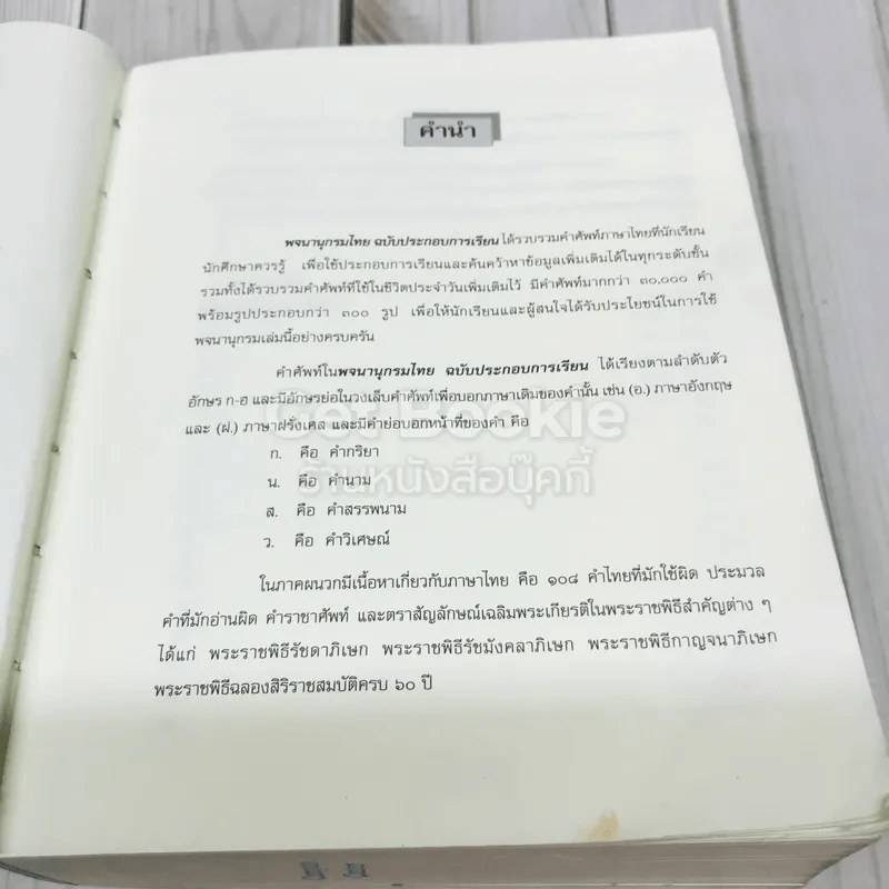 พจนานุกรมไทย ฉบับประกอบการเรียน รูปที่ 8