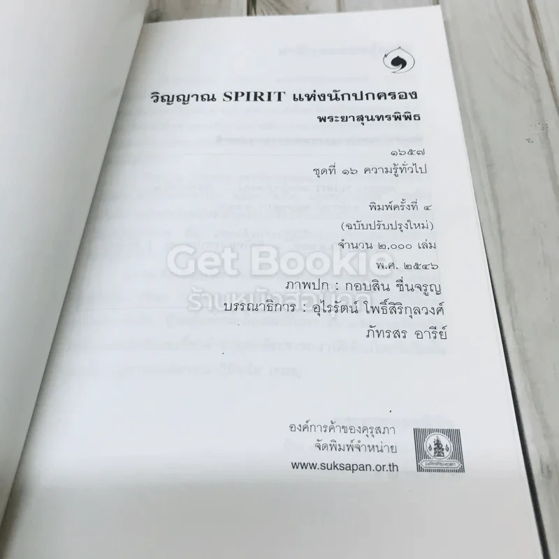 วิญญาณ Spirit แห่งนักปกครอง รูปที่ 4