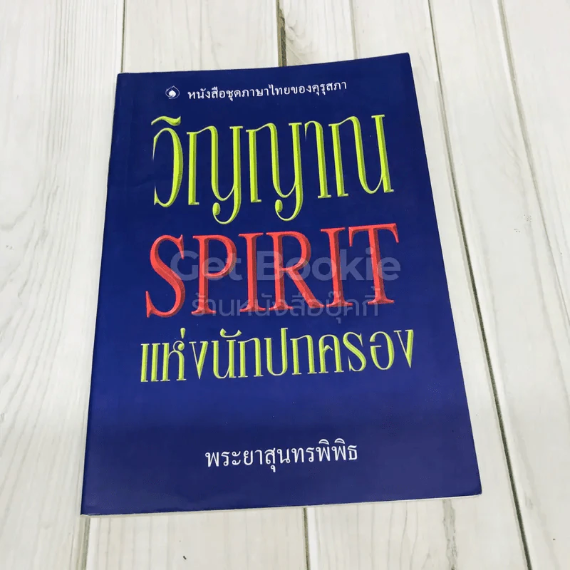 วิญญาณ Spirit แห่งนักปกครอง รูปที่ 1