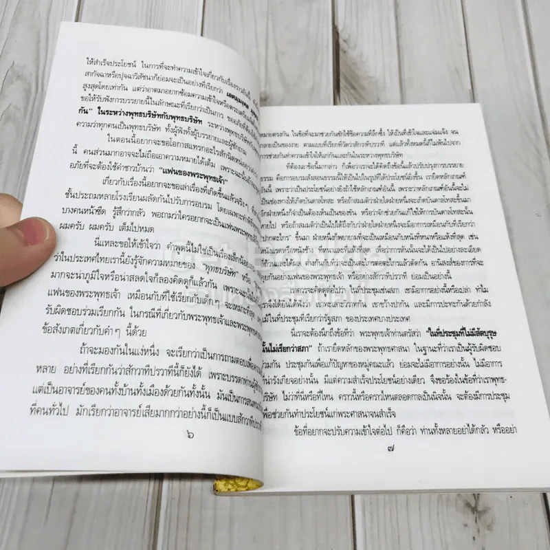 ธรรมในฐานะเป็นเครื่องมือสร้างคน สร้างชาติ และสร้างโลก รูปที่ 7