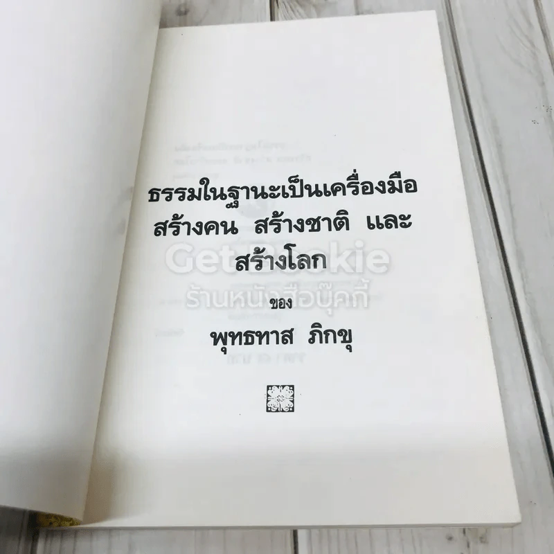 ธรรมในฐานะเป็นเครื่องมือสร้างคน สร้างชาติ และสร้างโลก รูปที่ 4