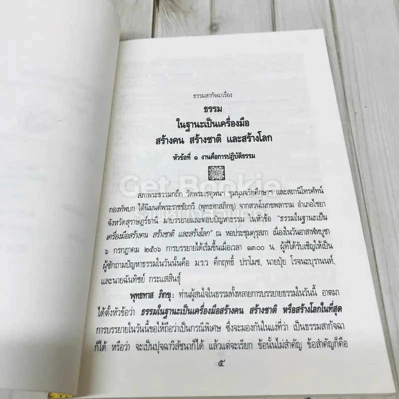 ธรรมในฐานะเป็นเครื่องมือสร้างคน สร้างชาติ และสร้างโลก รูปที่ 6