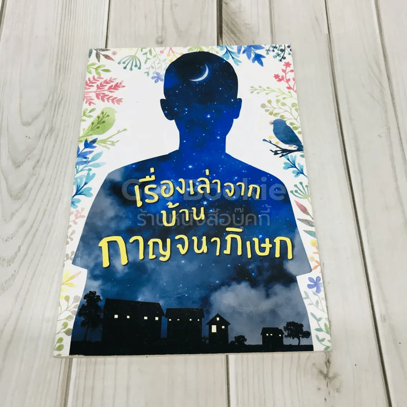 เรื่องเล่าจากบ้านกาญจนาภิเษก รูปที่ 1