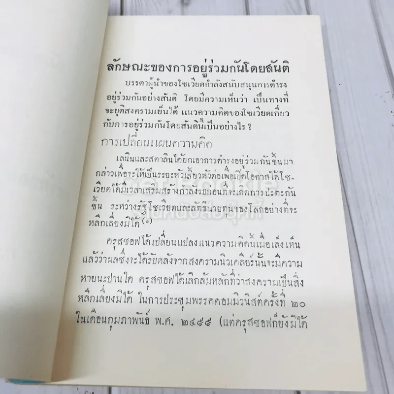 ปัญหาขัดแย้ง คำวิจารณ์ปัญหาขัดแย้งที่สำคัญระหว่างกลุ่มประเทศโซเวียตกับโลกเสรี พ.ศ.2503 รูปที่ 8