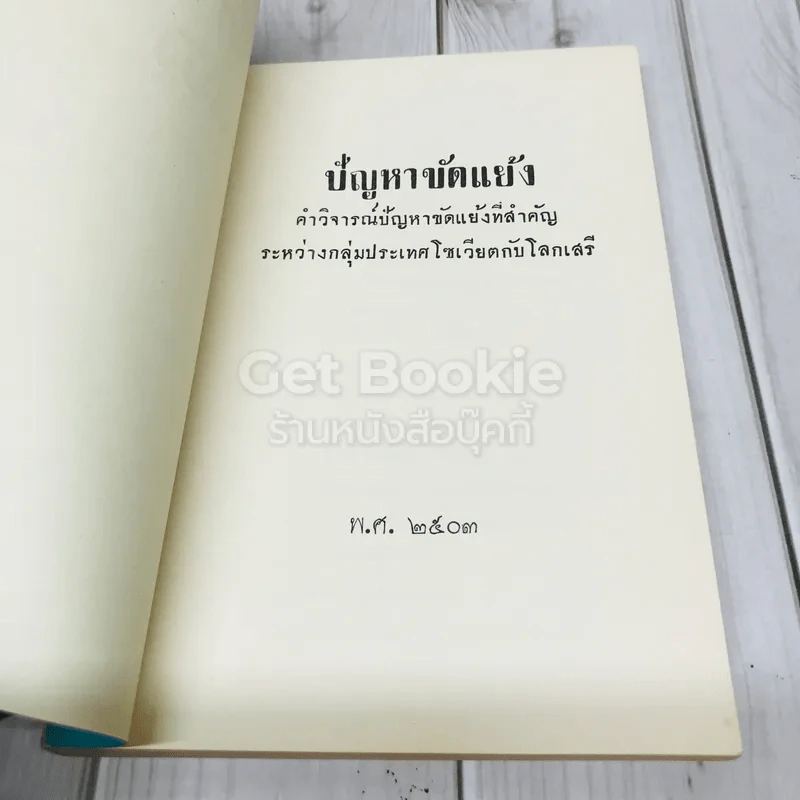 ปัญหาขัดแย้ง คำวิจารณ์ปัญหาขัดแย้งที่สำคัญระหว่างกลุ่มประเทศโซเวียตกับโลกเสรี พ.ศ.2503 รูปที่ 4