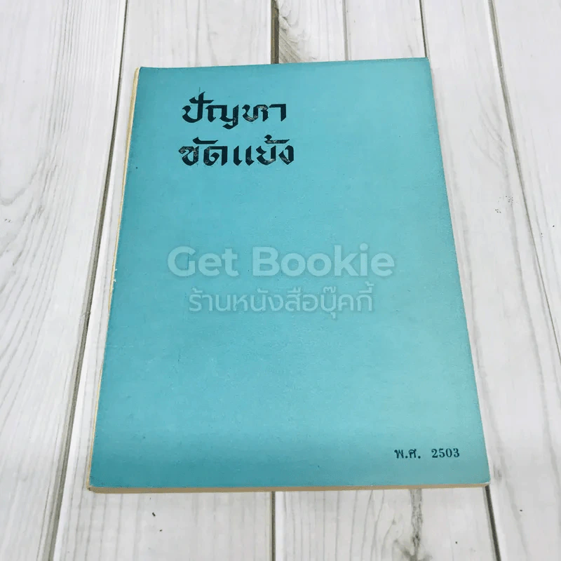 ปัญหาขัดแย้ง คำวิจารณ์ปัญหาขัดแย้งที่สำคัญระหว่างกลุ่มประเทศโซเวียตกับโลกเสรี พ.ศ.2503 รูปที่ 1