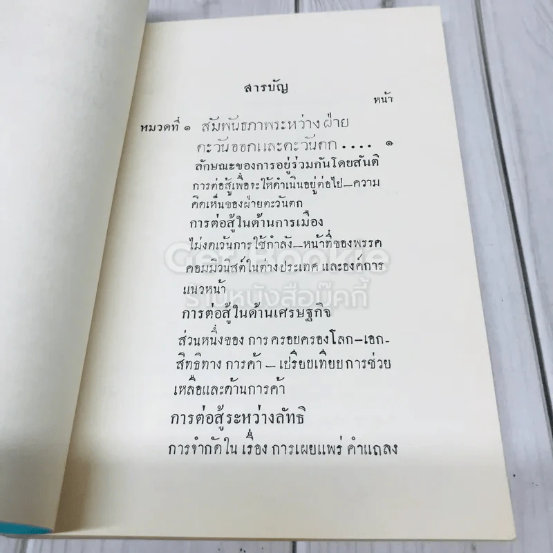 ปัญหาขัดแย้ง คำวิจารณ์ปัญหาขัดแย้งที่สำคัญระหว่างกลุ่มประเทศโซเวียตกับโลกเสรี พ.ศ.2503 รูปที่ 5
