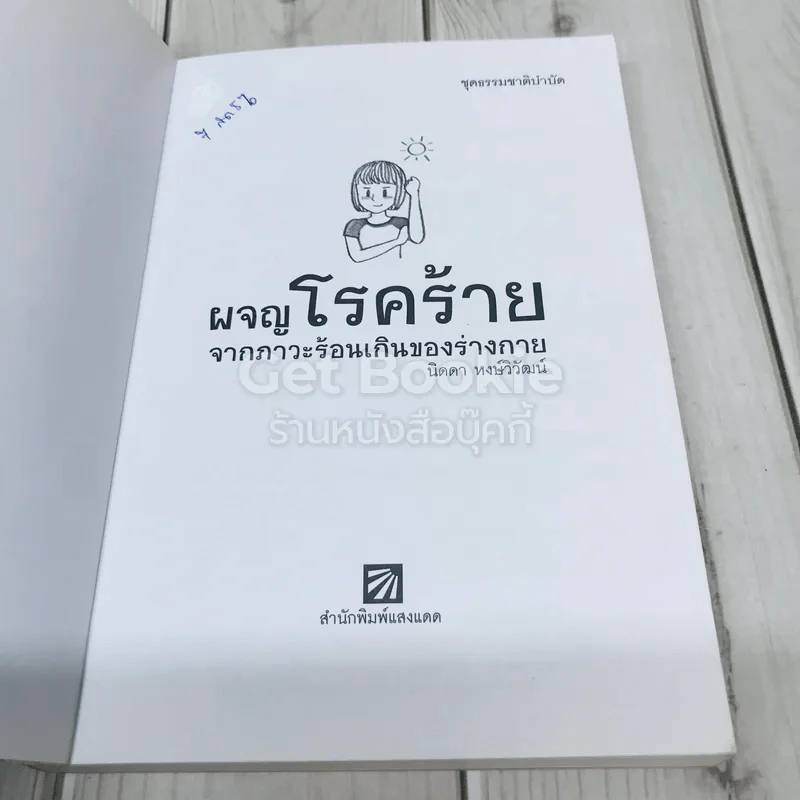 ผจญโรคร้ายจากภาวะร้อนเกินของร่างกาย รูปที่ 4