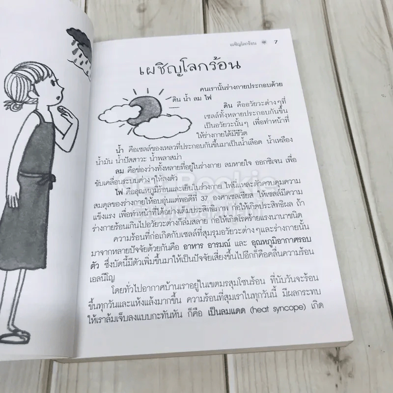 ผจญโรคร้ายจากภาวะร้อนเกินของร่างกาย รูปที่ 7