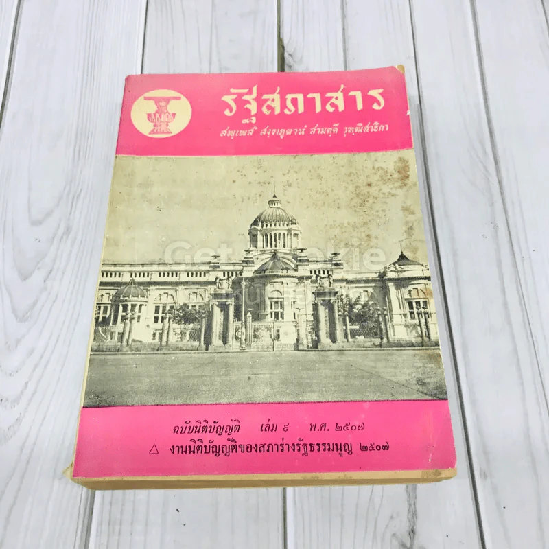 รัฐสภาสาร ฉบับนิติบัญญัติ เล่ม 9 พ.ศ.2507 รูปที่ 1