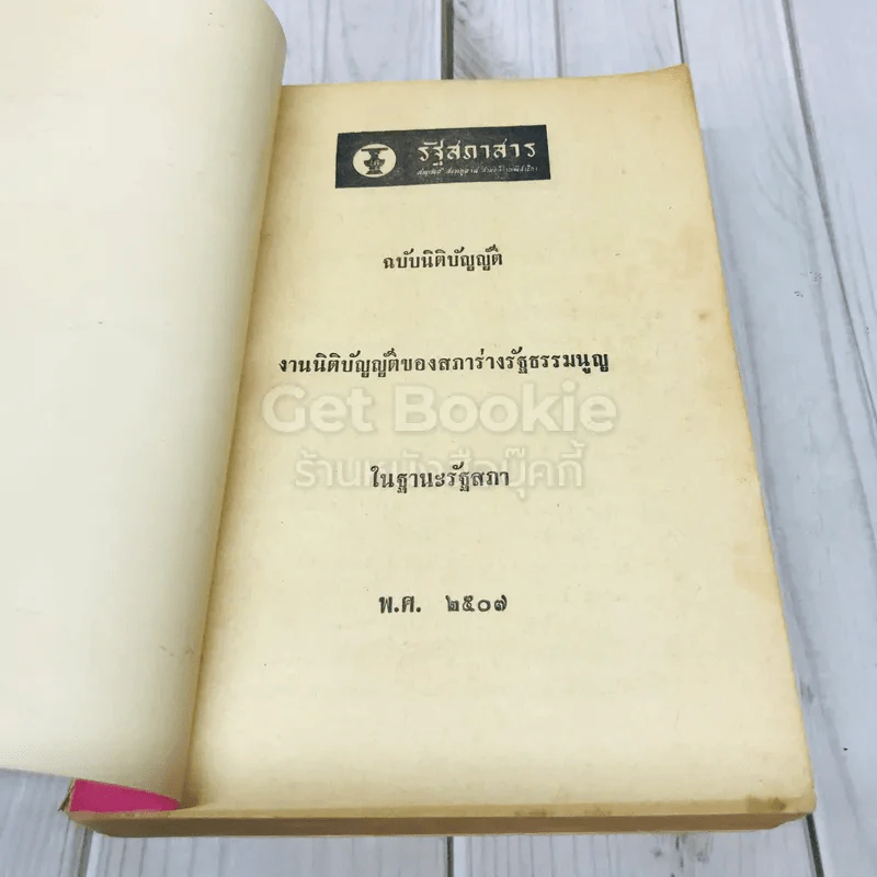 รัฐสภาสาร ฉบับนิติบัญญัติ เล่ม 9 พ.ศ.2507 รูปที่ 6