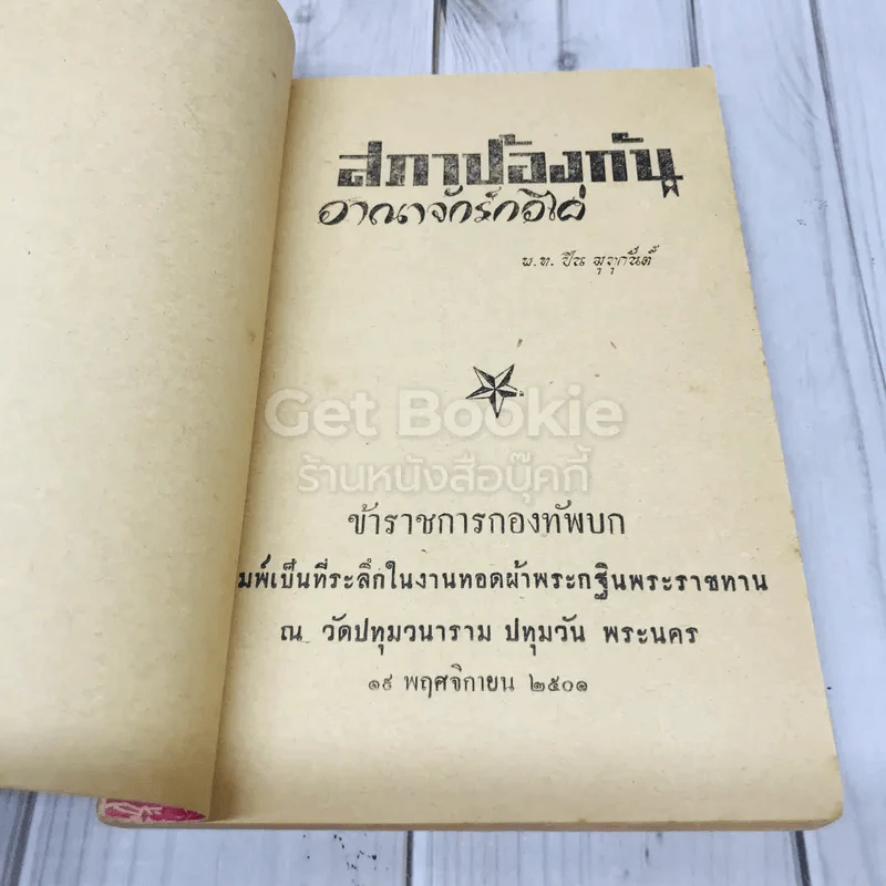 สภาป้องกันอาณาจักรกอไผ่ ข้าราชการกองทัพบก รูปที่ 4