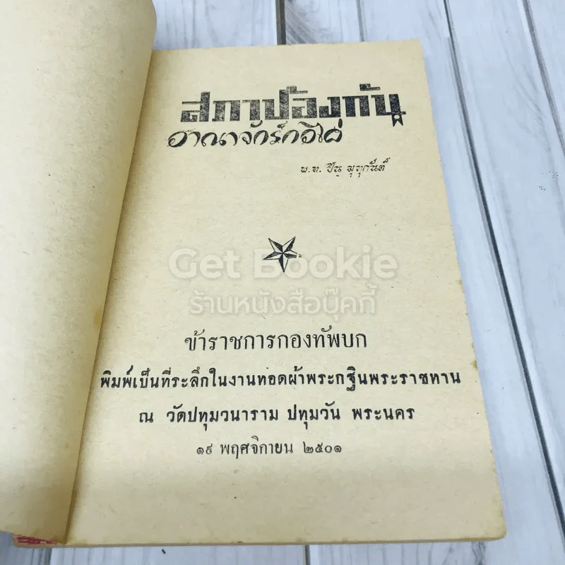 สภาป้องกันอาณาจักรกอไผ่ ข้าราชการกองทัพบก รูปที่ 4