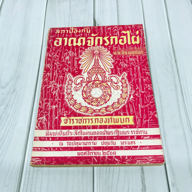 สภาป้องกันอาณาจักรกอไผ่ ข้าราชการกองทัพบก รูปที่ 1