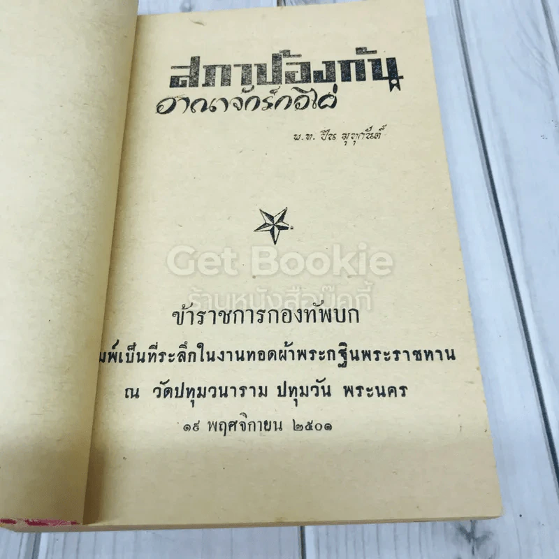 สภาป้องกันอาณาจักรกอไผ่ ข้าราชการกองทัพบก รูปที่ 4