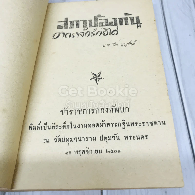 สภาป้องกันอาณาจักรกอไผ่ ข้าราชการกองทัพบก รูปที่ 4