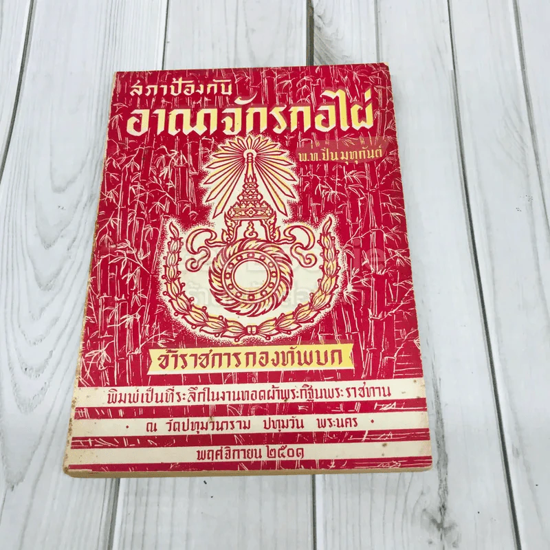 สภาป้องกันอาณาจักรกอไผ่ ข้าราชการกองทัพบก รูปที่ 1