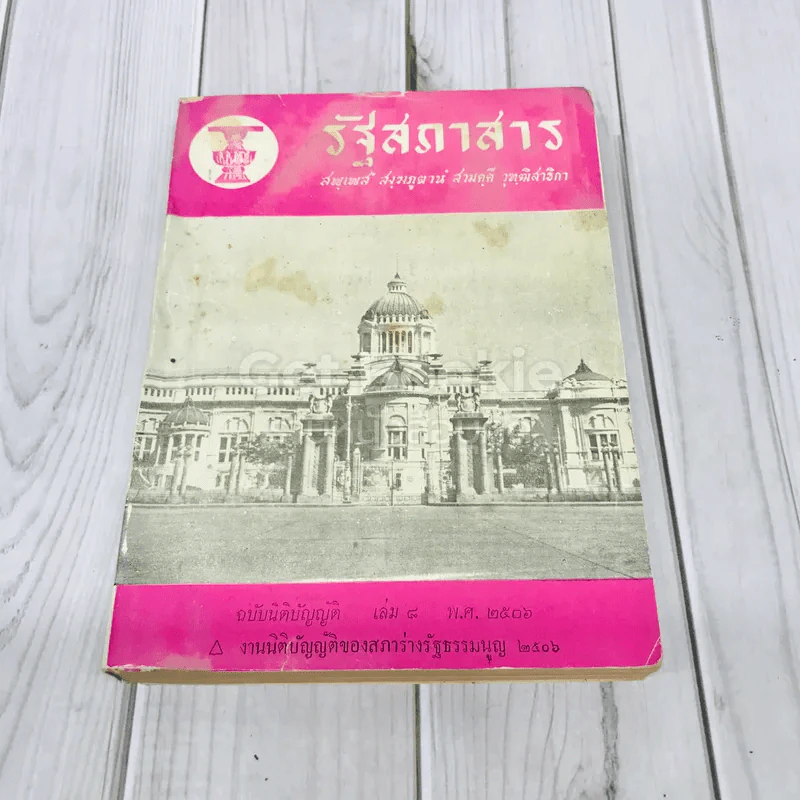 รัฐสภาสาร ฉบับนิติบัญญัติ เล่ม 8 พ.ศ.2506 รูปที่ 1