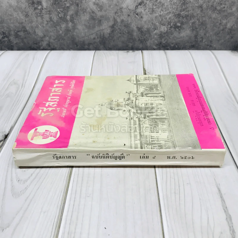 รัฐสภาสาร ฉบับนิติบัญญัติ เล่ม 8 พ.ศ.2506 รูปที่ 2