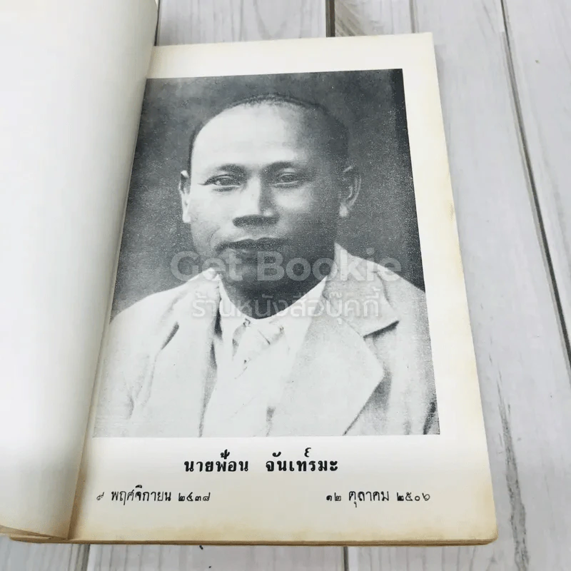อนุสรณ์นายฟ้อน จันเทรมะ รูปที่ 10