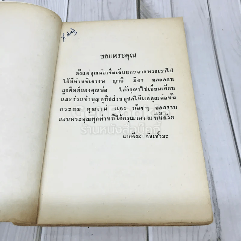 อนุสรณ์นายฟ้อน จันเทรมะ รูปที่ 4