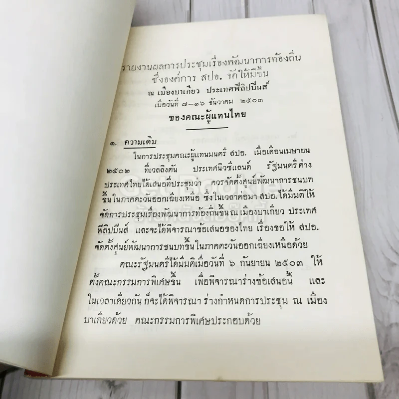 เอกสารทางวิชาการ รายงานการประชุมพัฒนาการท้องถิ่น ณ เมืองบาเกียว ประเทศฟิลิปปินส์ ฉบับที่ 5 รูปที่ 7