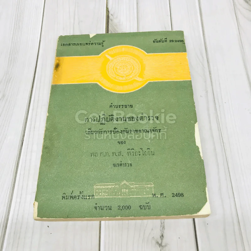 คำบรรยาย การปฏิบัติงานของตำรวจ เกี่ยวกับการป้องกันราชอาณาจักรของพล ต.ท.พ.ส.พิริยะโยธิน รูปที่ 1