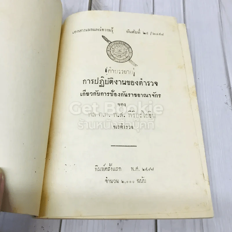 คำบรรยาย การปฏิบัติงานของตำรวจ เกี่ยวกับการป้องกันราชอาณาจักรของพล ต.ท.พ.ส.พิริยะโยธิน รูปที่ 5