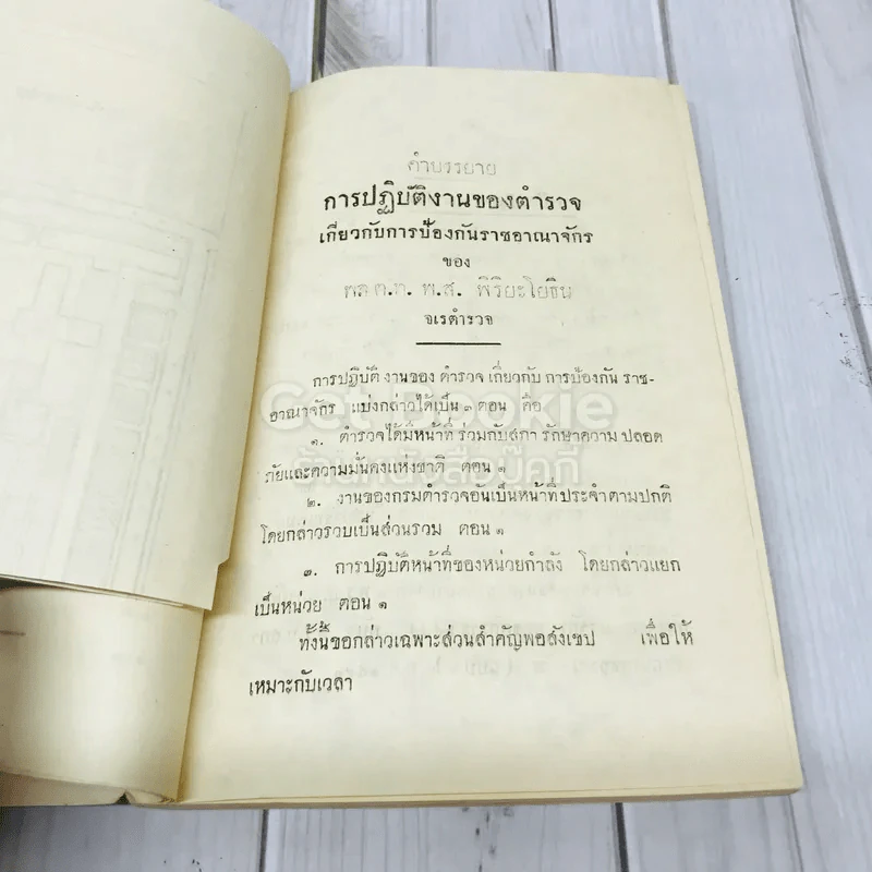 คำบรรยาย การปฏิบัติงานของตำรวจ เกี่ยวกับการป้องกันราชอาณาจักรของพล ต.ท.พ.ส.พิริยะโยธิน รูปที่ 9